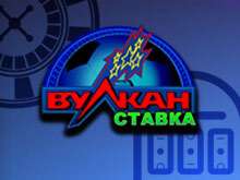 Вулкан Ставка